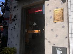-春庄咖啡SpringHues(钟楼小区店)