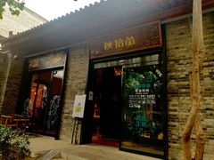 门面-陕拾叁(袁家村店)