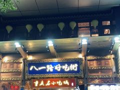 门面-八一好吃街·高品美食广场