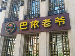 -巴依老爷新疆美食(清华东门店)