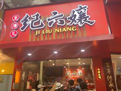 门面-王浩儿纪六孃甜皮鸭(东大街店)