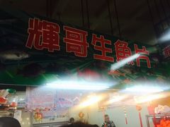 门面-垦丁辉哥生鱼片