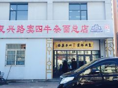 -窦四牛杂面(总店)