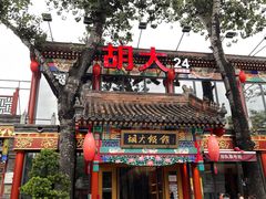 门面-胡大饭馆 24h(簋街总店)