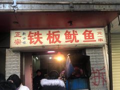 门面-十里铺铁板鱿鱼