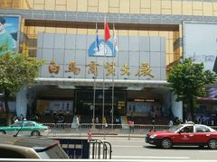 -广州白马服装市场