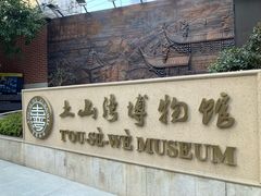 -土山湾博物馆