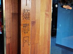 -十面春风·江南面馆(崇宁路店)