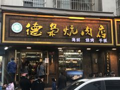 门面-清真.德枭炕肉店.青海菜(大新街夜市店)
