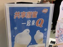 -DQ·蛋糕·冰淇淋(阜盛道店)