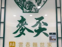 -麦奀云吞面世家(中环店)