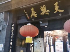 门面-天兴居(鲜鱼口街店)