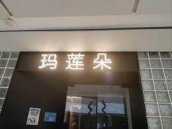 -玛莲朵·海菲秀冰珀科