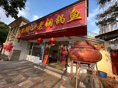 -抚仙湖老铜锅鱼(官南大道店)