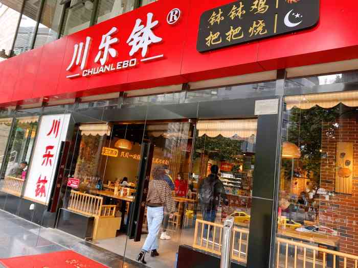 川乐钵·钵钵鸡(国泰广场店)-"本来是来吃叶婆婆的,来了以后发现换了