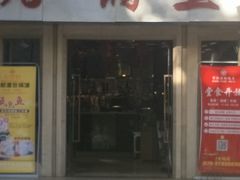 门面-万和源炝锅城·活鱼现炝(文艺北路店)