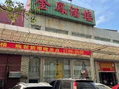 -金凤酒楼(金陵路店)