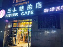 -三小姐咖啡店西餐下午茶(太平门直街店)