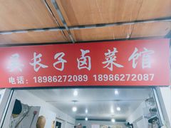 门面-吴长子卤菜馆(统一街店)