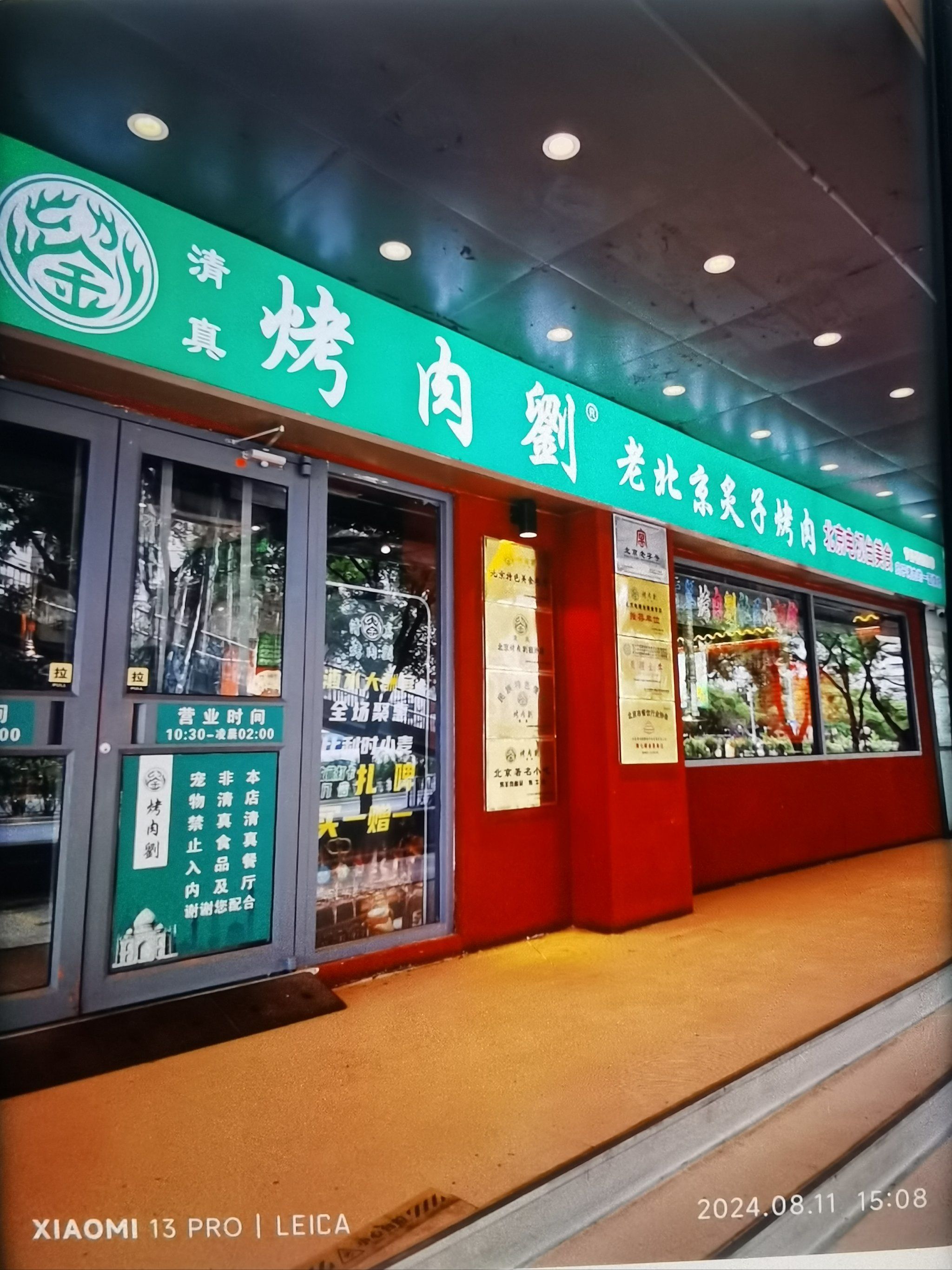 烤肉刘老师炙子烤肉