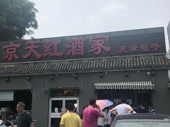 -京天红酒家(虎坊路店)