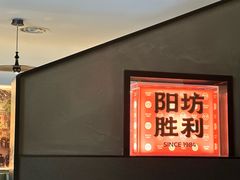 -阳坊胜利涮羊肉(阳坊老店)