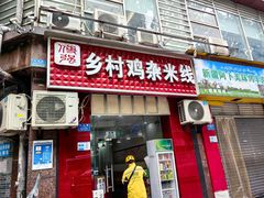 -乡村鸡杂米线(汉渝路店)