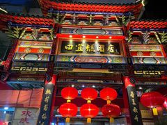-四宜糕团店(南大街店)