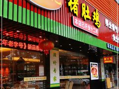 门面-古膳记猪肚鸡.生蚝鸡(拱北店)