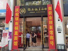 门面-镇南锅盖面馆(解放路店)