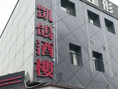 -凯鸽酒楼(大同振兴街店)