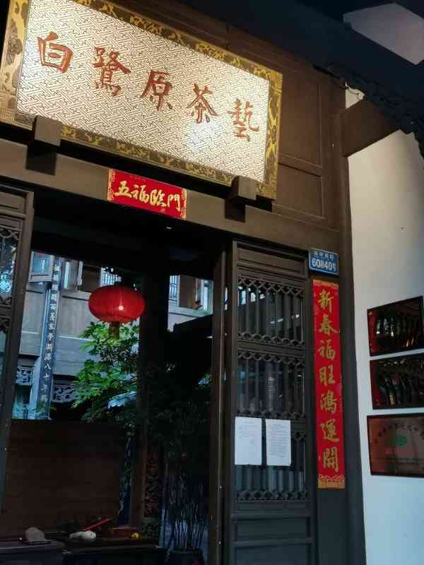 白鹭原茶艺馆·茶艺培训学校-"装修风格古香古色,茶艺馆和茶艺学校是