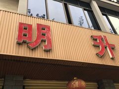 门面-明升萝卜汤