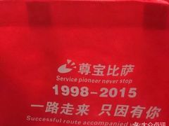 -尊宝比萨(东坡店)