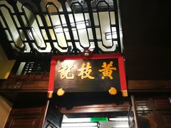 门面-黄枝记(议事亭前地店)