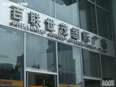 -上海世茂广场(南京东路店)