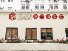 门面-香香海南菜餐厅