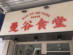 -曼谷食堂·泰国家庭料理