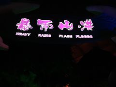 -横店影视城梦幻谷园区