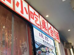 -钢管厂歆瑞源油卤串串香(春熙路太古里店)