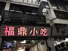 门面-大叔家福鼎小吃(十全街店)