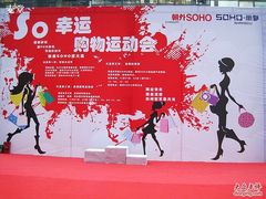 -SOHO尚都