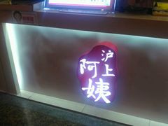 -沪上阿姨·精选茶饮(桃源友嘉购物广场店)