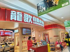 -龍歌自助小火锅(市北台东利群店)