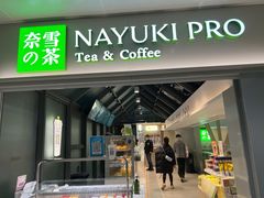 门面-奈雪的茶(赛格店)