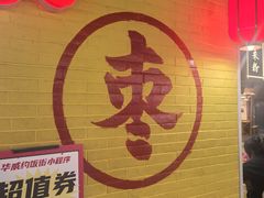 -五道口枣糕王(西单华威约饭街店)