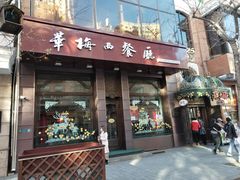 门面-华梅西餐厅(哈尔滨中央大街店)