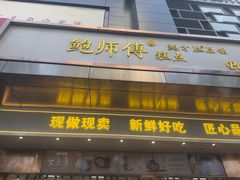 -鲍师傅糕点(江苏路店)