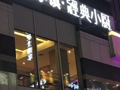 门面-峨嵋小镇·川菜(勒泰中心店)