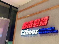 门面-武圣羊汤·西北面(朝阳门店)